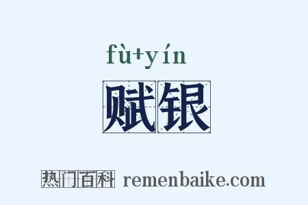 赋银是什么意思的图片